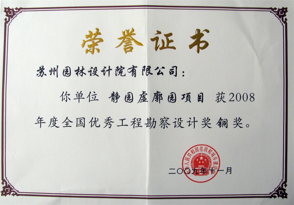 2009靜園虛廓園建設(shè)部銅獎(jiǎng)證書